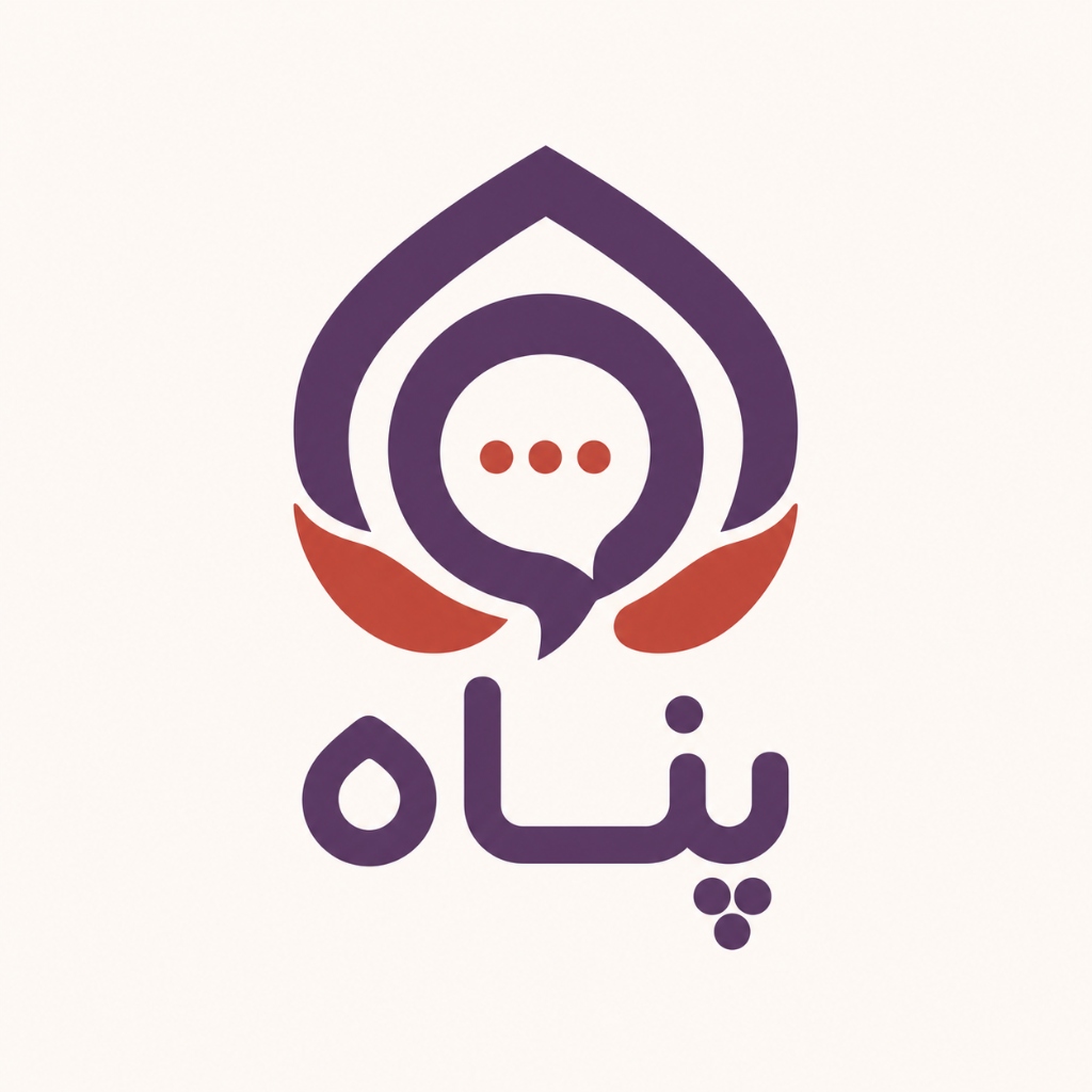 پناه